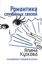 Романтика случайных связей - Кускова Алина