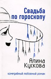 Свадьба по гороскопу - Кускова Алина