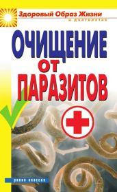 Очищение от паразитов - Нестерова Дарья Владимировна