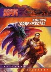 Консул Содружества - Зорич Александр