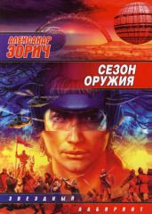 Сезон оружия - Зорич Александр