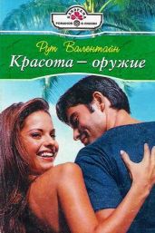 Красота – оружие - Валентайн Рут
