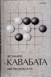 Мастер игры в го - Кавабата Ясунари