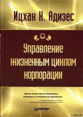 Управление жизненным циклом корпорации - Адизес Ицхак Калдерон