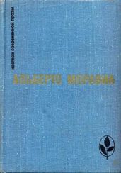 Преступление в теннис-клубе - Моравиа Альберто