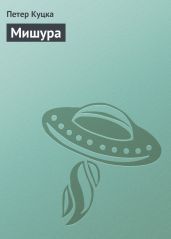 Мишура - Куцка Петер