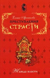 Недостижимая корона (Марина Мнишек, Польша – Россия) - Арсеньева Елена
