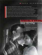 Любовь и жизнь как сестры - Кучкина Ольга Андреевна