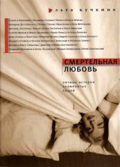 Смертельная любовь - Кучкина Ольга Андреевна
