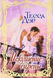 Искушение сирены - Дэр Тесса