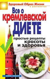 Все о кремлевской диете. Простые рецепты красоты и здоровья - Drongelen Wim Van