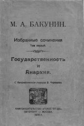 Избранные сочинения Том I - Бакунин Михаил Александрович