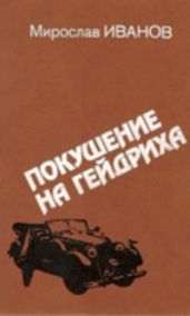 Покушение на Гейдриха - Иванов Мирослав