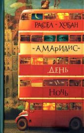 Амариллис день и ночь - Хобан Рассел Конуэлл