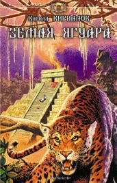 Земля ягуара - Кириллов Кирилл Евгеньевич