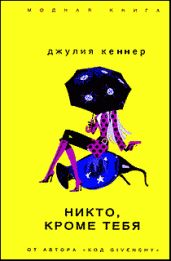 Никто, кроме тебя
