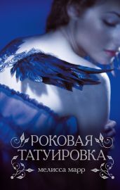 Роковая татуировка - Марр Мелисса