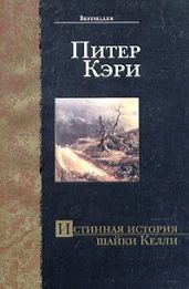 Истинная история шайки Келли - Кэри Питер