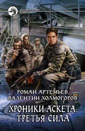 Третья сила - Артемьев Роман Г., Холмогоров Валентин