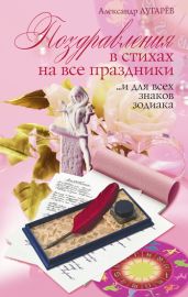 Поздравления в стихах на все праздники… и для всех знаков Зодиака - Лугарёв Александр