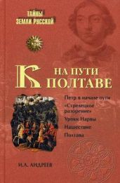 На пути к Полтаве - Андреев Игорь Львович