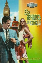 Все началось со взгляда - Алистер Дениза