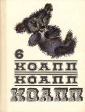 Коапп! коапп! коапп! вып. 6. - Константиновский Майлен Аронович