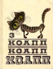 Коапп! коапп! коапп! выпуск 3 - Константиновский Майлен Аронович