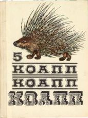 КОАПП! КОАПП! КОАПП! Репортаж о событиях невероятных. Вып. 5 - Константиновский Майлен Аронович