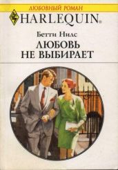 Любовь не выбирают - Нилс Бетти