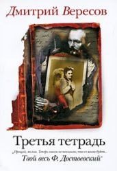 Третья тетрадь - Вересов Дмитрий