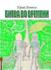 Битва во времени - Леляков Юрий