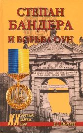 Степан Бандера и борьба ОУН - Смыслов Олег Сергеевич