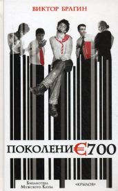 Поколение 700 - Брагин Виктор