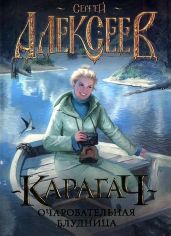 Очаровательная блудница - Алексеев Сергей Трофимович