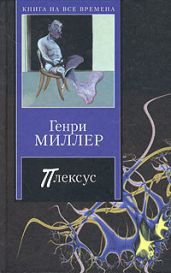 Плексус - Миллер Генри Валентайн