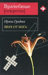 Врач от бога - Градова Ирина