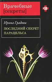 Последний секрет Парацельса - Градова Ирина