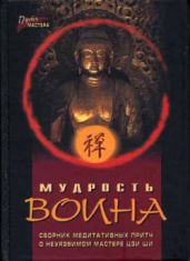 Мудрость воина. Сборник медитативных притч - Федотов Павел