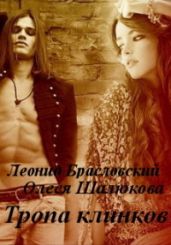 Тропа клинков - Шалюкова Олеся Сергеевна, Браславский Леонид Сергеевич