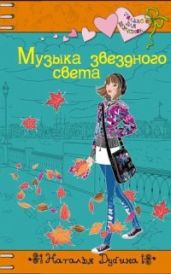 Музыка звездного света - Дубина Наталья
