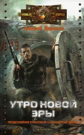 Утро новой эры - Доронин Алексей Алексеевич