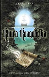 Книга колдовства - Риз Джеймс