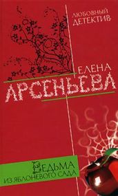 Ведьма из яблоневого сада - Арсеньева Елена