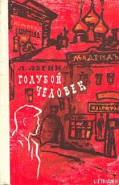 Голубой человек - Лагин Лазарь Иосифович