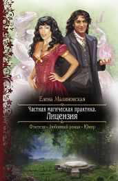 Частная магическая практика. Лицензия - Малиновская Елена Михайловна