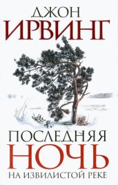 Последняя ночь на Извилистой реке - Ирвинг Джон Уинслоу