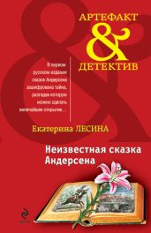 Неизвестная сказка Андерсена - Лесина Екатерина