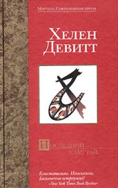 Последний самурай - Девитт Хелен