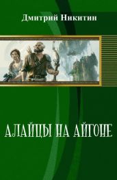 Алайцы на Айгоне - Никитин Дмитрий Николаевич
